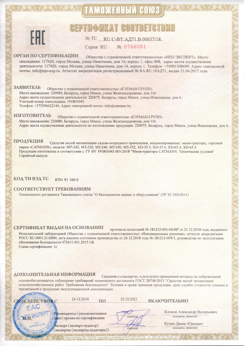 Сертификат соответствия на трактора марки Catmann
