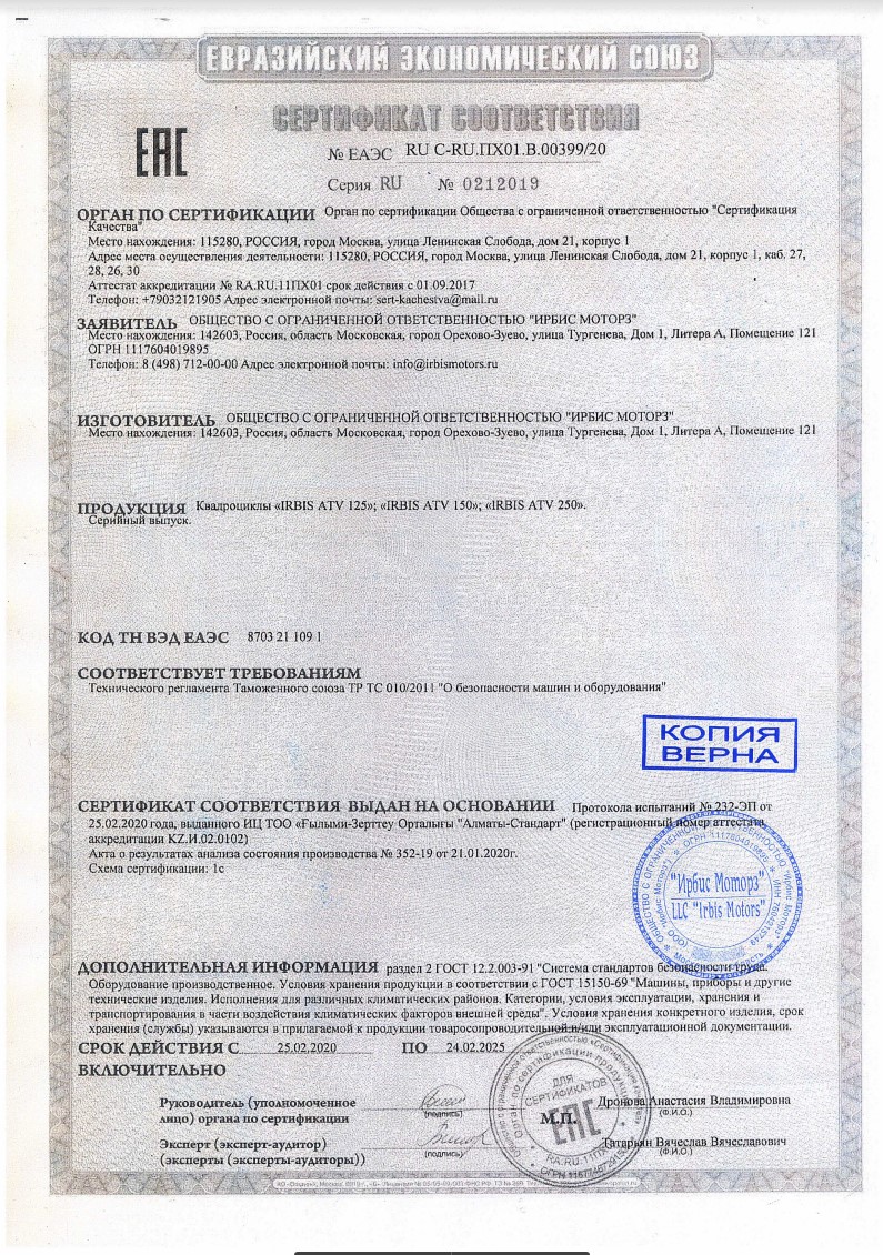 Сертификат соответствия на квадроциклы марки Irbis