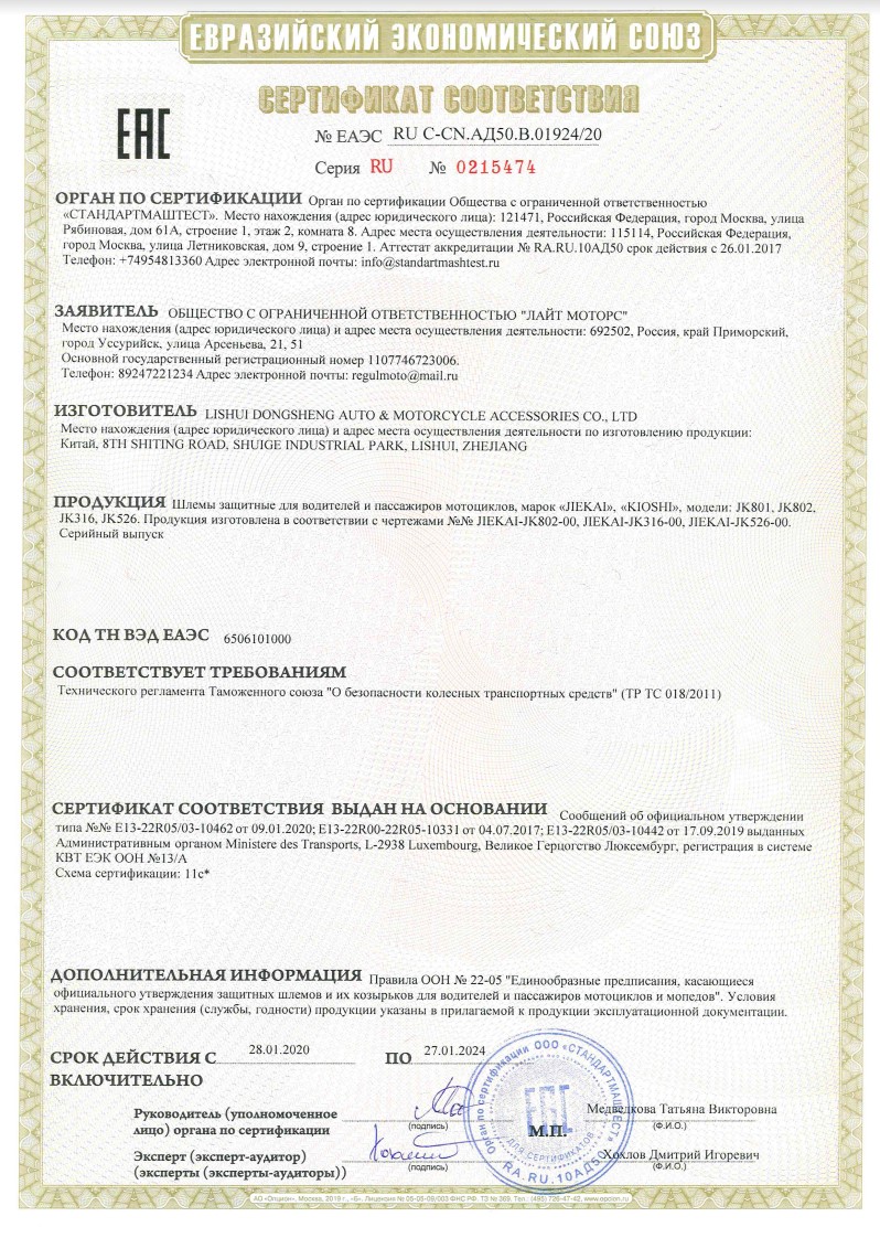 Сертификат соответствия на шлема марки JlEKAI и KIOSHI