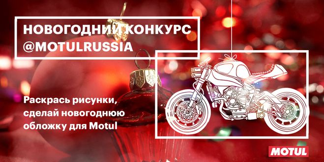 Побалуйте себя новогодним развлечением от компании Motul!